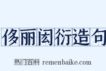 侈丽闳衍造句是什么意思的图片